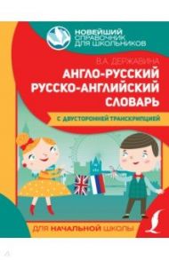 Англо-русский русско-английский словарь для начальной школы с двусторонней транскрипцией / Державина Виктория Александровна