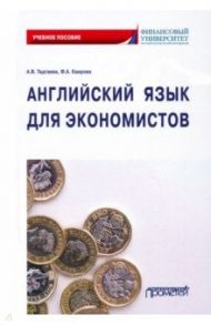 Английский язык для экономистов. Учебное пособие / Тадтаева Анжелика Васильевна, Каирова Фатима Асламбековна