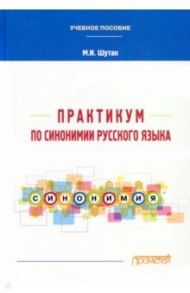 Практикум по синонимии русского языка. Учебное пособие / Шутан Мстислав Исаакович