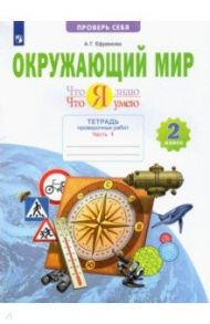 Окружающий мир. 2 класс. Тетрадь проверочных работ. Что я знаю. Что я умею. В 2-х частях. ФГОС / Ефремова Анна Геннадьевна