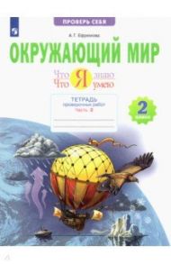 Окружающий мир. 2 класс. Тетрадь проверочных работ. Что я знаю. Что я умею. В 2-х частях. ФГОС / Ефремова Анна Геннадьевна