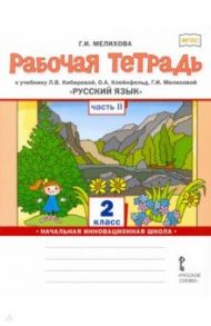 Русский язык. 2 класс. Рабочая тетрадь к учебнику Л.В. Кибиревой и др. В 2-х частях. Часть 2. ФГОС / Мелихова Галина Ивановна