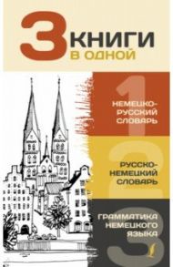 3 книги в одной. Немецко-русский словарь. Русско-немецкий словарь. Грамматика немецкого языка / Матвеев Сергей Александрович