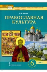 Основы духовно-нравственной культуры народов России. Православная культура. 6 класс. Учебное пособие / Метлик Игорь Витальевич