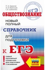 ЕГЭ. Обществознание. Новый полный справочник для подготовки к ЕГЭ / Баранов Петр Анатольевич, Шевченко Сергей Владимирович, Воронцов Александр Викторович