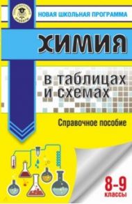 ОГЭ. Химия в таблицах и схемах для подготовки к ОГЭ. 8-9 класс / Савинкина Елена Владимировна, Логинова Галина Павловна