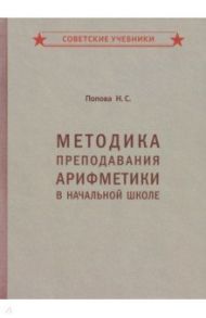 Методика преподавания арифметики в начальной школе (1936) / Попова Наталья Сергеевна