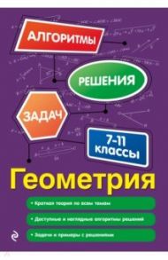 Геометрия. 7-11 классы / Виноградова Татьяна Михайловна