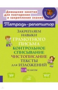 Закрепляем навыки грамотного письма. Контрольное списывание. Чистописание. Тексты для изложений / Стронская Ирина Михайловна