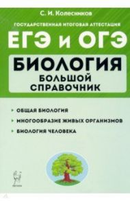 ЕГЭ Биология. Большой справочник для подготовки. Справочное пособие / Колесников Сергей Ильич