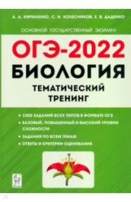 ОГЭ 2022. Биология. 9 класс. Тематический тренинг / Кириленко Анастасия Анатольевна, Колесников Сергей Ильич, Даденко Евгения Валерьевна