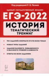 ЕГЭ 2022 История. Тематический тренинг: все типы заданий