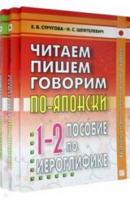 Читаем, пишем, говорим по-японски. В 2-х томах + Прописи / Стругова Елена Викторовна, Шефтелевич Наталия Сергеевна