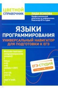 Языки программирования: универсальный навигатор для подготовки к ЕГЭ / Есакова Лада Борисовна