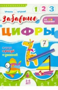 Книжка "Учись играя". Забавные цифры (52590) / Гожковская-Парнас Ева