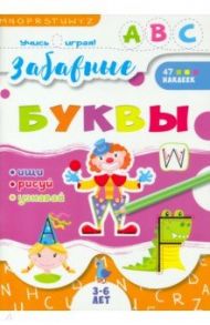 Книжка "Учись играя", Забавные буквы (52591) / Гожковская-Парнас Ева