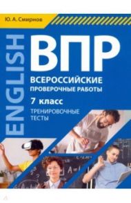 ВПР Английский язык. 7 класс. Тренировочные тесты (+QR-код для аудио) / Смирнов Юрий Алексеевич