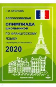 Французский язык. Всероссийская олимпиада школьников 2020 / Бубнова Галина Ильинична