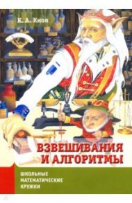 Взвешивания и алгоритмы. От головоломок к задачам / Кноп Константин Александрович