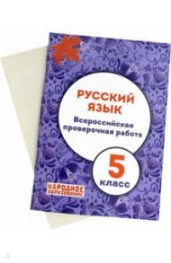 Русский язык. 5 класс. Всероссийская проверочная работа. ФГОС / Мальцева Леля Игнатьевна