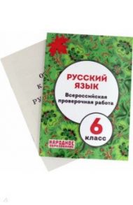 Русский язык. 6 класс. Всероссийская проверочная работа / Мальцева Леля Игнатьевна