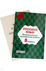 Русский язык. 8 класс. Всероссийская проверочная работа. ФГОС / Мальцева Леля Игнатьевна