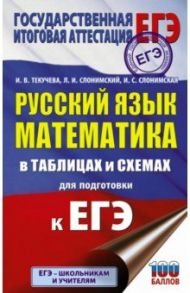 ЕГЭ. Русский язык. Математика в таблицах и схемах для подготовки к ЕГЭ / Текучева Ирина Викторовна, Слонимский Лев Иосифович, Слонимская Ирина Семеновна