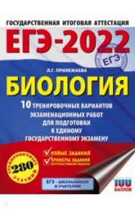 ЕГЭ 2022 Биология. 10 тренировочных вариантов экзаменационных работ для подготовки к ЕГЭ / Прилежаева Лариса Георгиевна