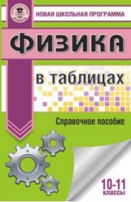 Физика в таблицах и схемах для подготовки к ЕГЭ. 10-11 классы / Пурышева Наталия Сергеевна, Ратбиль Елена Эммануиловна