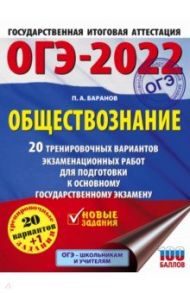 ОГЭ 2022 Обществознание. 20 тренировочных вариантов экзаменационных работ для подготовки к ОГЭ / Баранов Петр Анатольевич