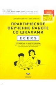 Практическое обучение работе со шкалами ECERS. Стратегии и инструменты для улучшения качества образ. / Сеплоча Холли