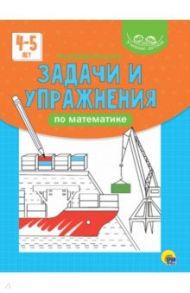 Развивающие задачи и упражнения по математике