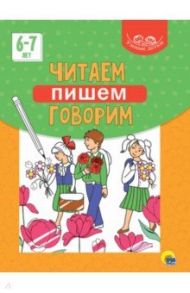 Умные детки. Читаем, пишем, говорим