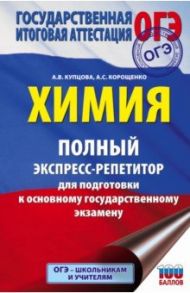 Химия. Полный экспресс-репетитор для подготовки к ОГЭ / Купцова Анна Викторовна, Корощенко Антонина Степановна