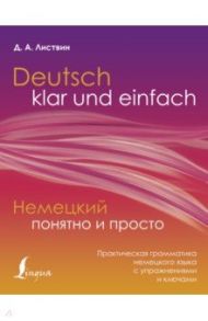 Немецкий понятно и просто. Практическая грамматика немецкого языка с упражнениями и ключами / Листвин Денис Алексеевич