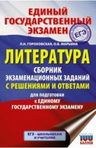 ЕГЭ. Литература. Сборник экзаменационных заданий с решениями и ответами для подготовки к ЕГЭ / Гороховская Людмила Николаевна, Марьина Ольга Борисовна