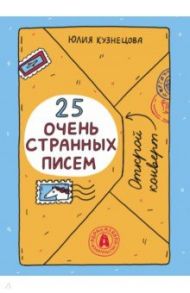 25 очень странных писем. Забавный тренажер по чтению для школьников / Кузнецова Юлия Никитична