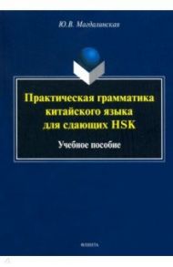 Практическая грамматика китайского языка для сдающих HSK. Учебное пособие / Магдалинская Юлия Васильевна