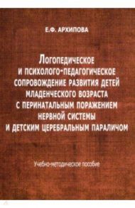 Логопедическое и психолого-педагогическое сопровожденние развития детейе младшего возраста / Архипова Елена Филипповна