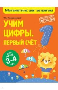 Учим цифры. Первый счет. Для детей 3-4 лет. ФГОС ДО / Колесникова Татьяна Александровна