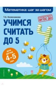 Учимся считать до 5. Для детей 4-5 лет. ФГОС ДО / Колесникова Татьяна Александровна