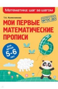 Мои первые математические прописи. Для детей 5-6 лет / Колесникова Татьяна Александровна