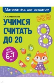 Учимся считать до 20. Для детей 6-7 лет. ФГОС ДО / Колесникова Татьяна Александровна