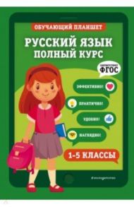 Русский язык. 1-5 классы. Полный курс.  ФГОС / Пожилова Елена Олеговна