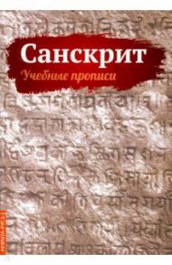 Санскрит. Учебные прописи / Матвеев Сергей Александрович