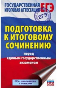 ЕГЭ. Подготовка к итоговому сочинению перед единым государственным экзаменом / Миронова Наталия Александровна