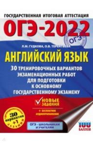 ОГЭ 2022. Английский язык. 30 тренировочных вариантов экзаменационных работ для подготовки к ОГЭ / Терентьева Ольга Валентиновна, Гудкова Лидия Михайловна