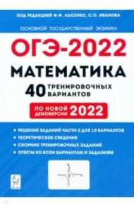 ОГЭ 2022 Математика. 9 класс. 40 тренировочных вариантов по демоверсии 2022 года / Иванов Сергей Олегович, Коннова Елена Генриевна, Ольховая Людмила Сергеевна