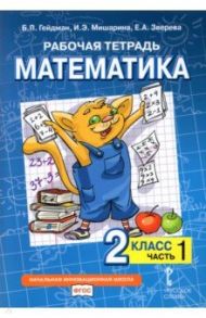 Математика. 2 класс. Рабочая тетрадь к учебнику Б.П. Гейдмана и др. В 4-х частях. ФГОС / Гейдман Борис Петрович