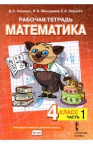 Математика. 4 класс. Рабочая тетрадь к учебнику Б.П. Гейдмана. В 4-х частях. ФГОС / Гейдман Борис Петрович, Мишарина Ирина Энгельсовна, Зверева Елизавета Александровна